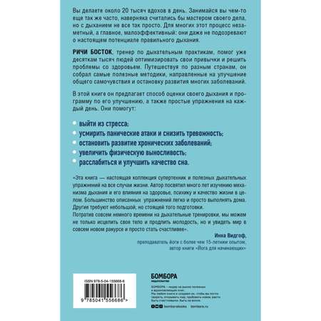 Книга БОМБОРА Дыхание Как его наладить чтобы расслабиться и улучшить здоровье