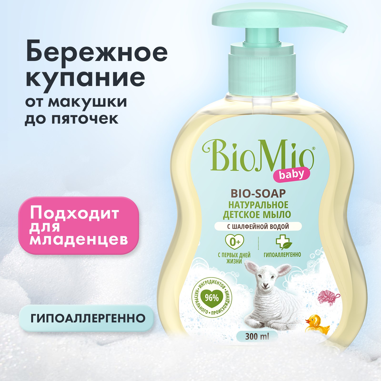 Мыло жидкое BioMio Baby 300мл 517.04190.0101 купить по цене 249 ₽ в  интернет-магазине Детский мир