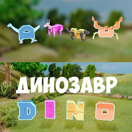 Трансформер 1TOY Трансботы Alpha Zoo 26 букв от A до Z