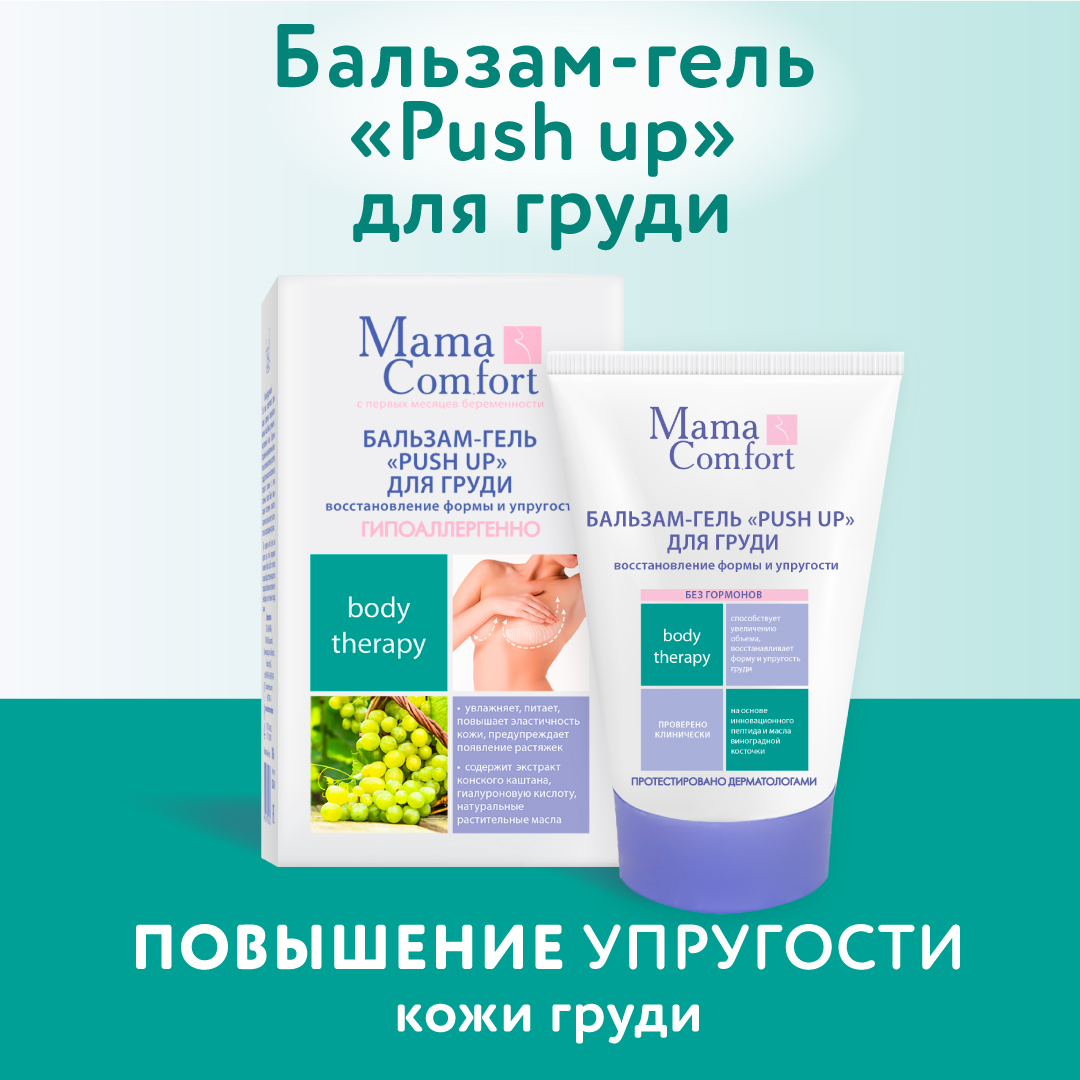 Бальзам-гель push up Mama Com.fort 100мл Повышение упругости груди