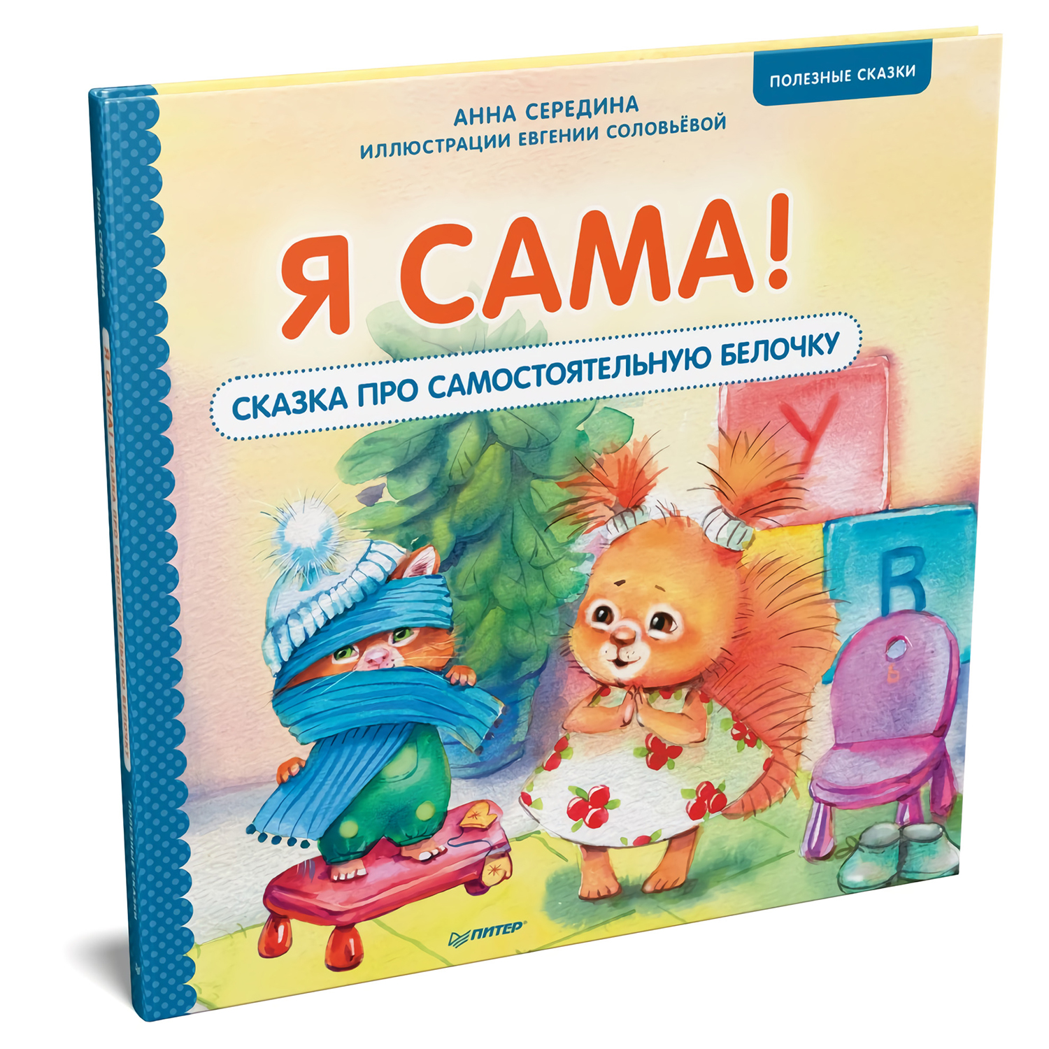 Книга ПИТЕР Я сама Сказка про самостоятельную белочку Полезные сказки - фото 2