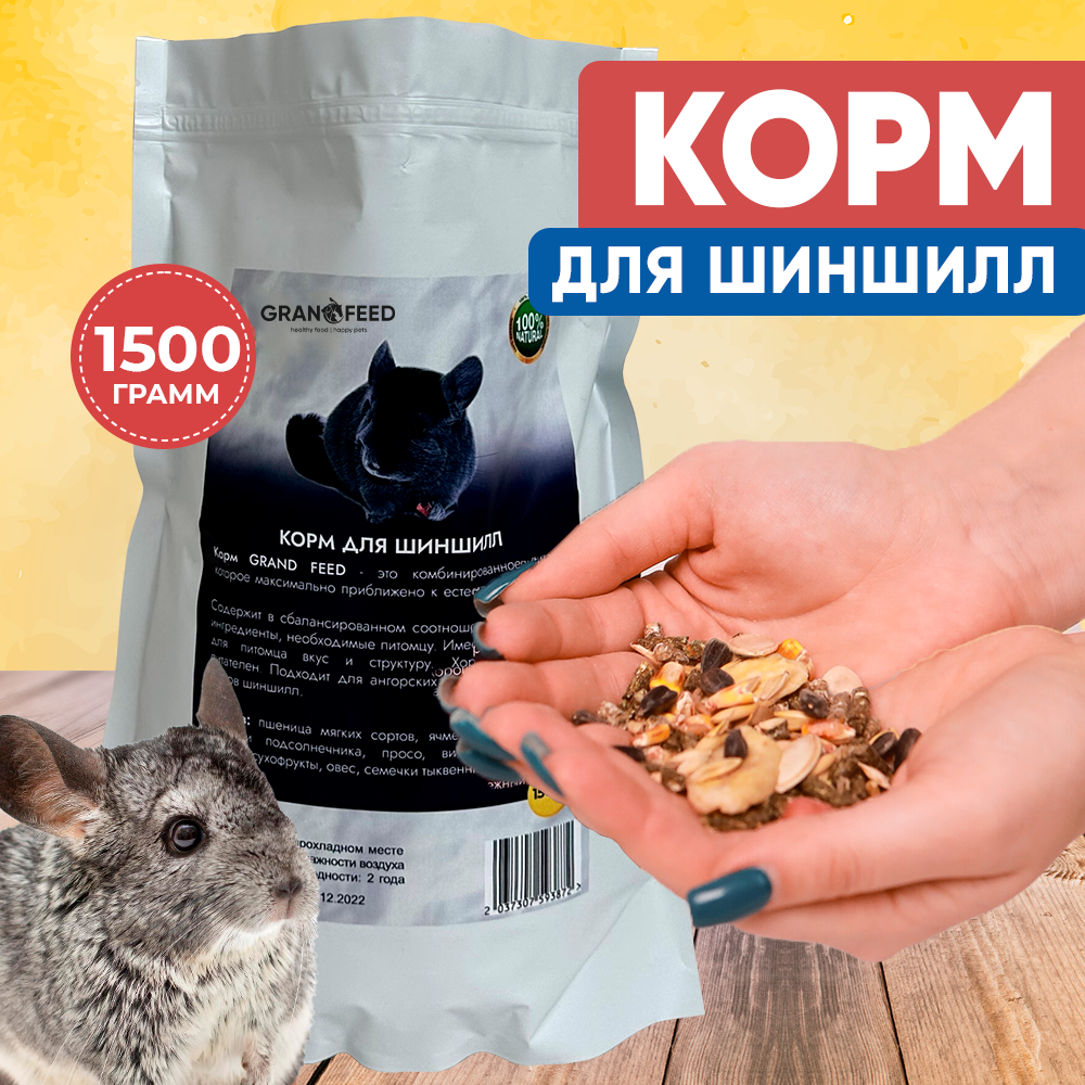 Корм GRANOFEED 1540 гр комбинированный для шиншилл - фото 1