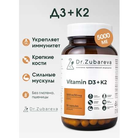 Витамины Dr. Zubareva D3K2 5000 МЕ