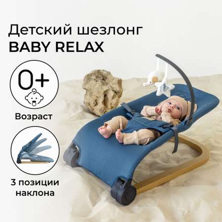 Детский шезлонг AmaroBaby Baby relax синий