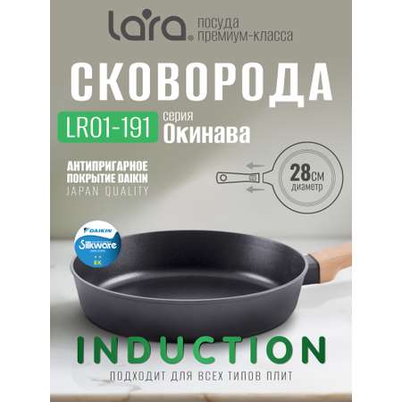 Сковорода LARA серия ОКИНАВА 28х5,6см, индукция, покр. DAIKIN 8000 циклов LR01-191-28