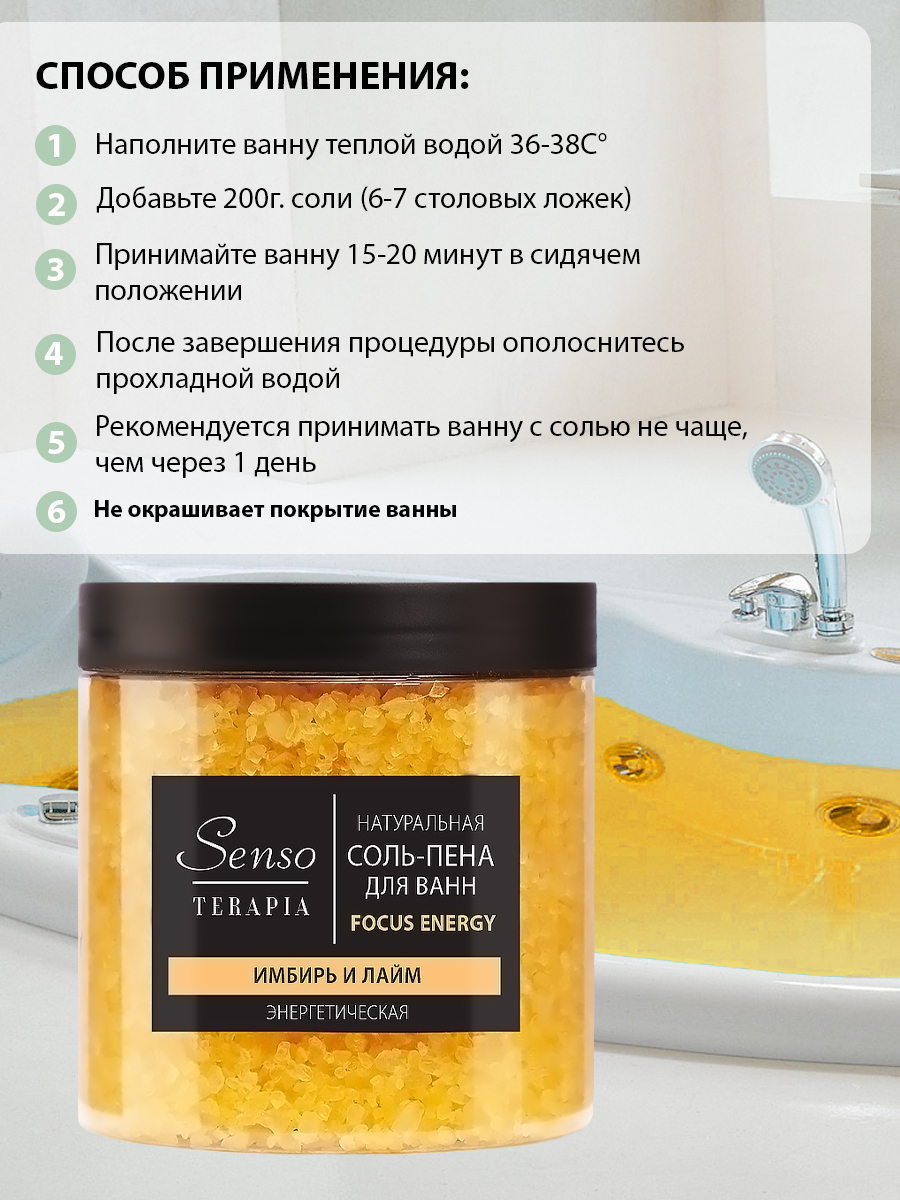 Соль-пена для ванн Senso Terapia Focus energy 600 г энергетическая - фото 2