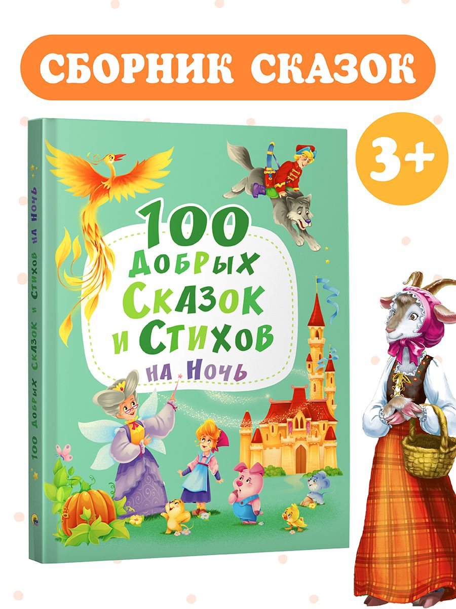 Книга Проф-Пресс 100 Добрых сказок и стихов на ночь купить по цене 776 ₽ в  интернет-магазине Детский мир