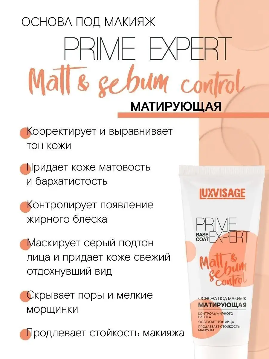 Основа под макияж Luxvisage Матирующая PRIME EXPERT Matt sebum control - фото 5