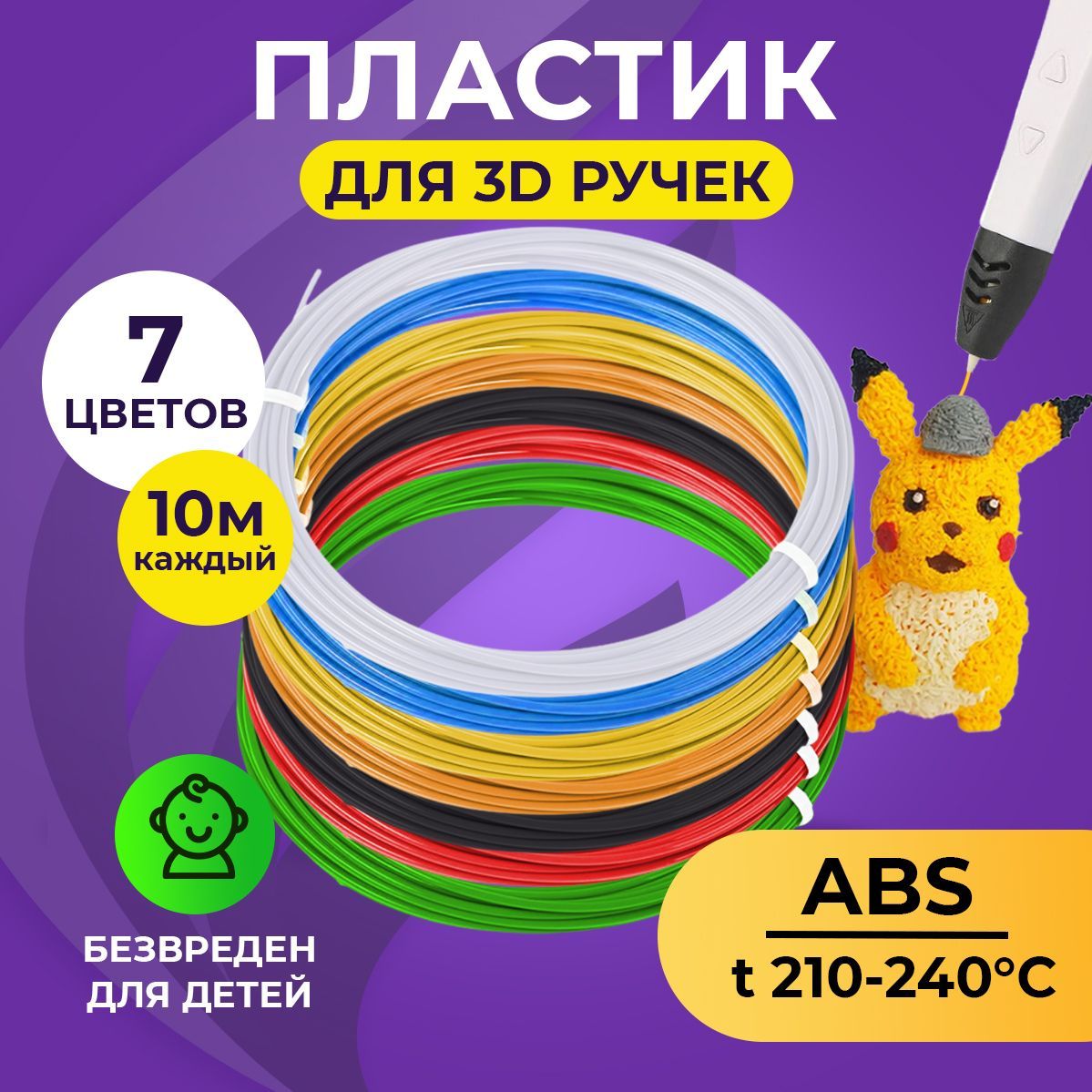 Пластик для 3д ручки ABS Funtasy 7 цветов по 10 метров купить по цене 526 ₽  в интернет-магазине Детский мир