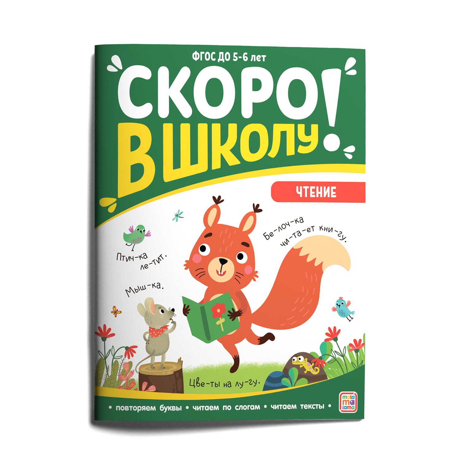 Книга Скоро в школу Чтение - фото 1