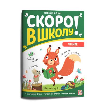 Книга Скоро в школу Чтение