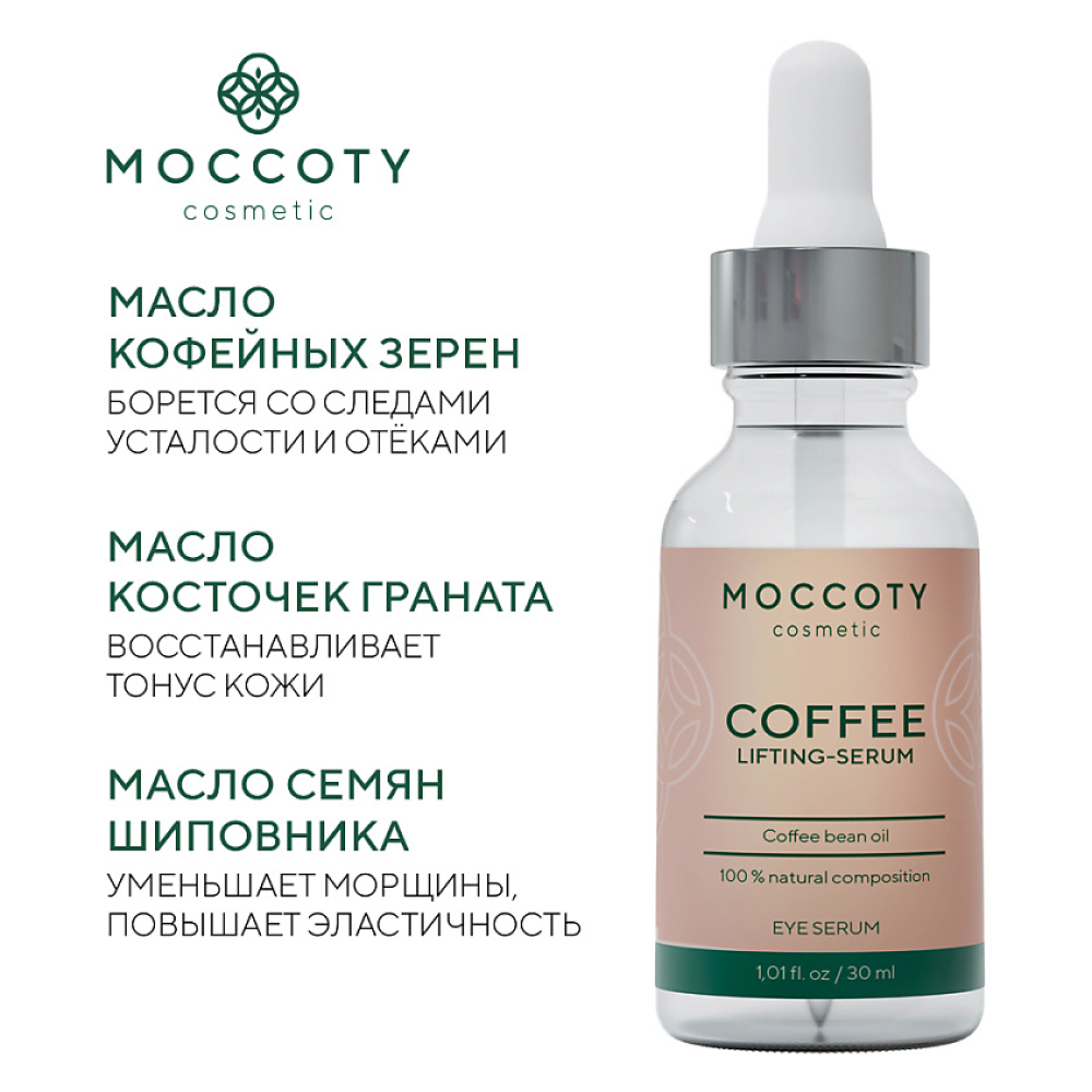 Сыворотка для кожи вокруг глаз Moccoty Coffee Lifting- Serum - фото 2