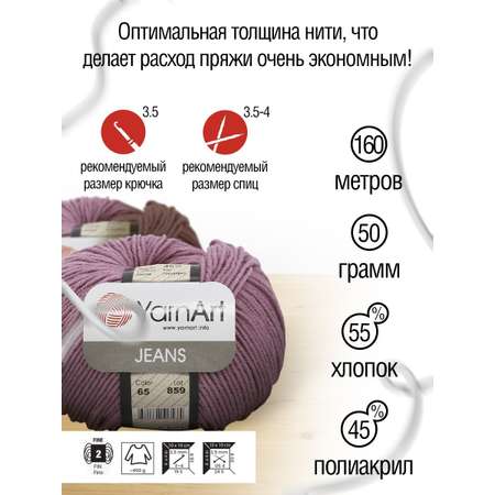 Пряжа YarnArt Jeans универсальная 50 г 160 м 65 пыльная роза 10 мотков