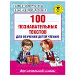 Книга АСТ 100 познавательных текстов для обучения детей чтению