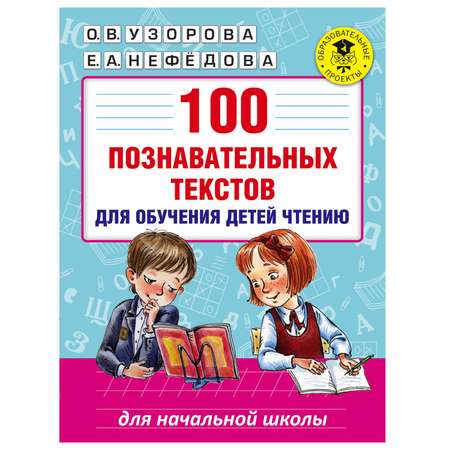 Книга АСТ 100 познавательных текстов для обучения детей чтению