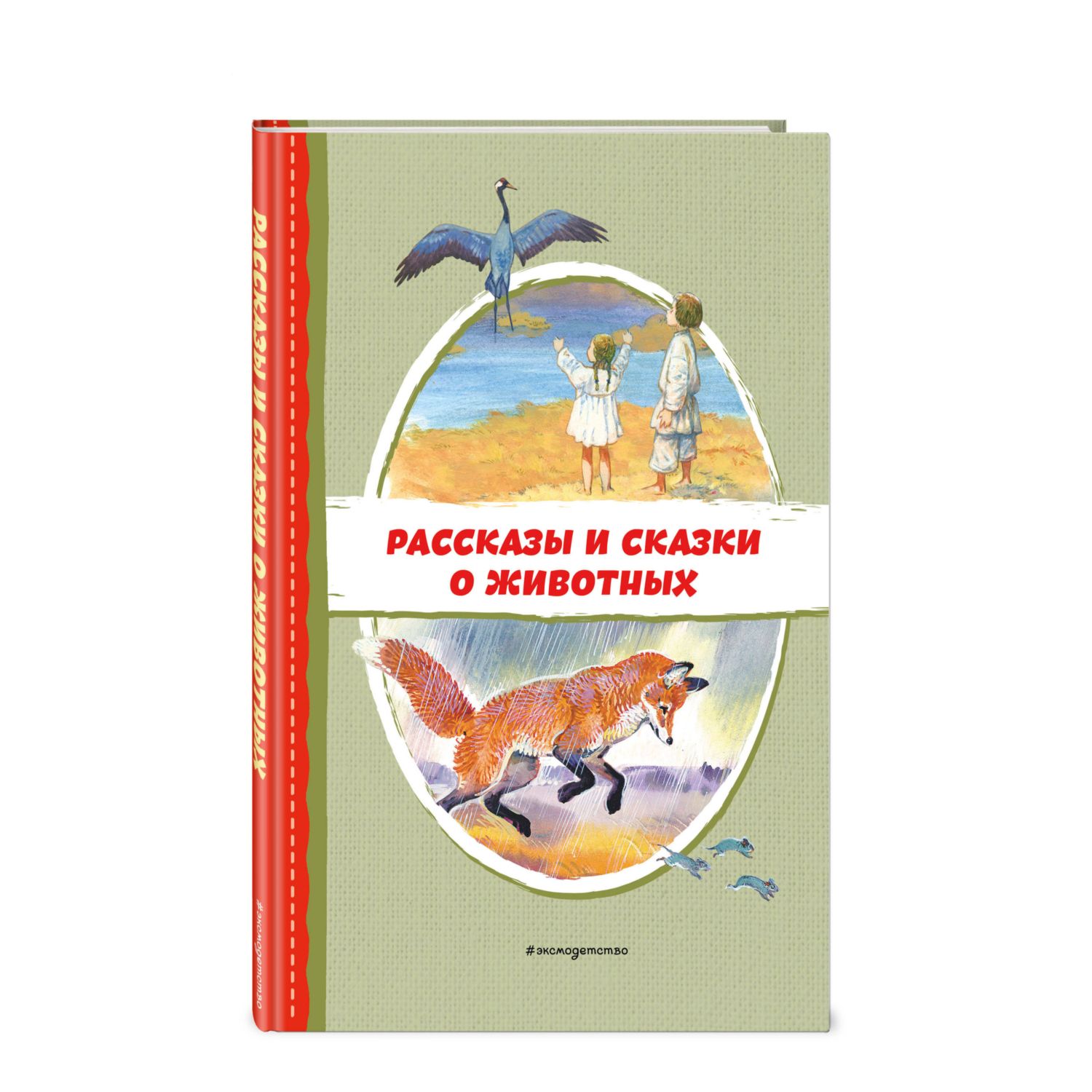 Книга Рассказы и сказки о животных с иллюстрациями - фото 1