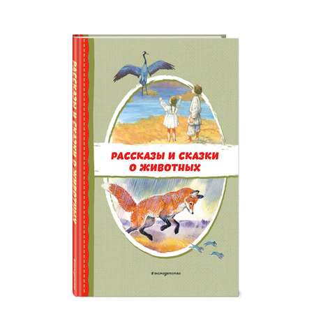 Книга Рассказы и сказки о животных с иллюстрациями