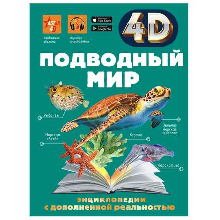 Энциклопедия АСТ 4Д Подводный мир с дополненной реальностью