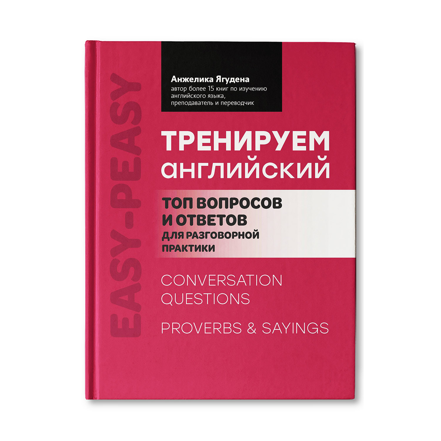 Книга ТД Феникс Тренируем английский: топ вопросов и ответов для  разговорной практики купить по цене 694 ₽ в интернет-магазине Детский мир