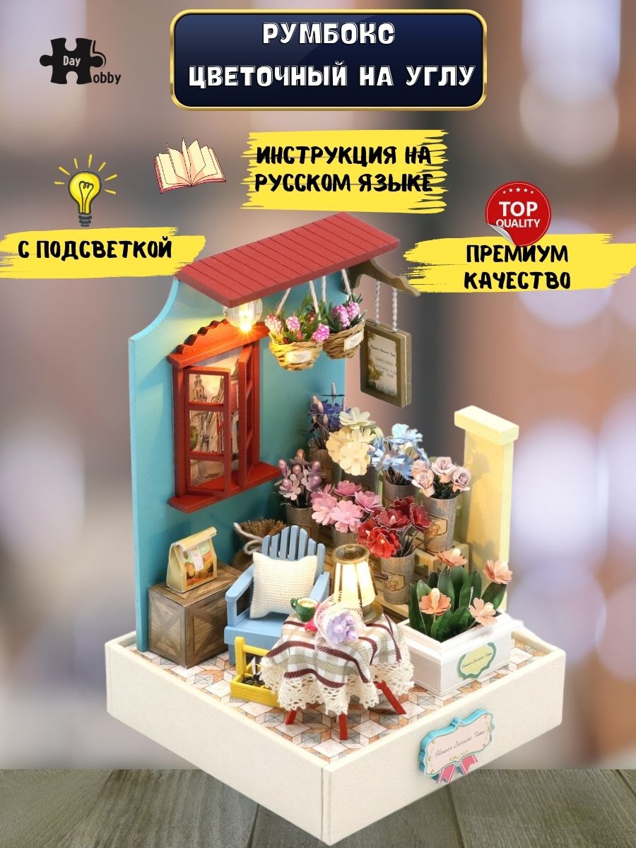 Интерьерный конструктор Hobby Day Румбокс Цветочный на углу - фото 2