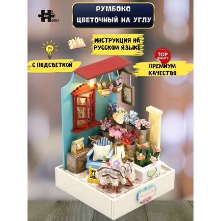 Интерьерный конструктор Hobby Day Румбокс Цветочный на углу