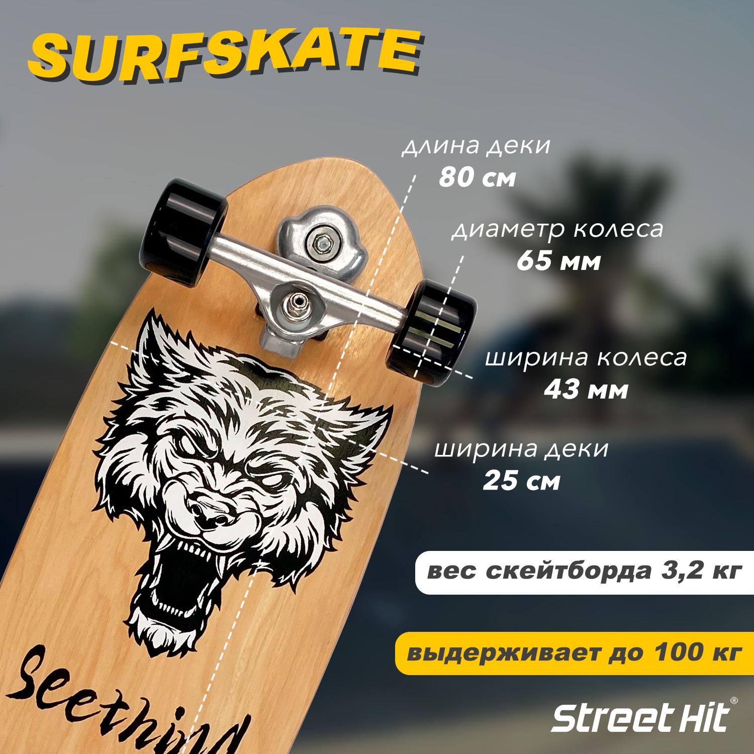 Скейтборд Street Hit деревянный SurfSkate seething-2 - фото 2