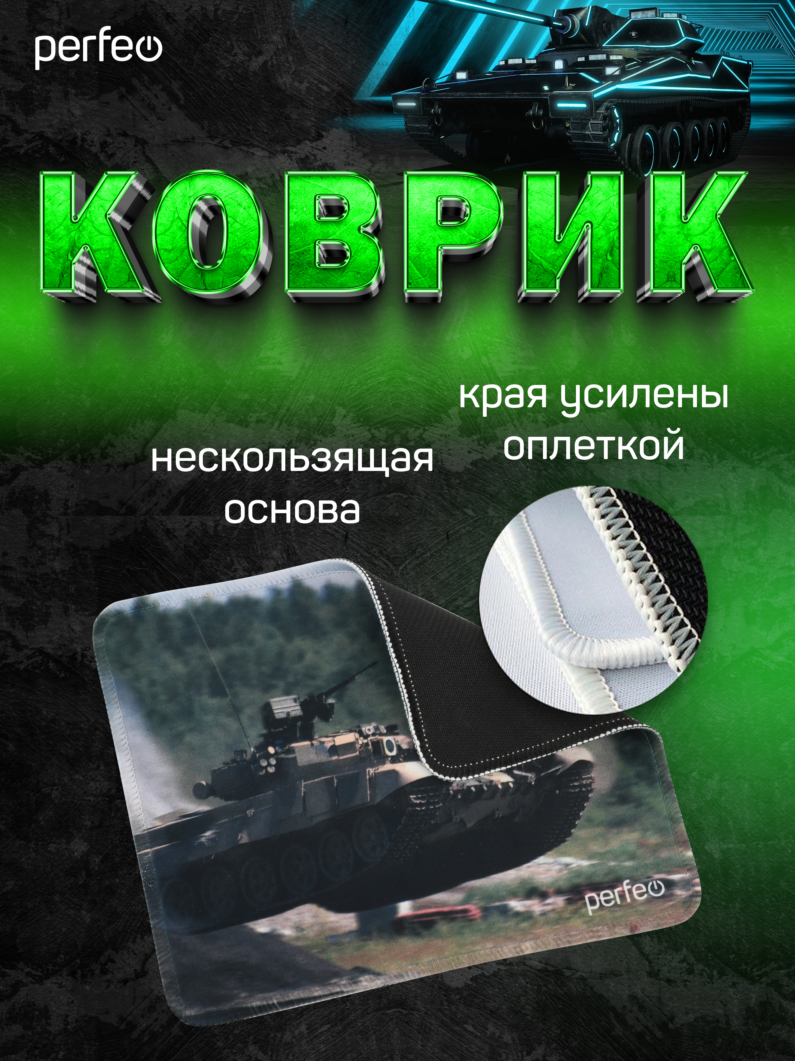 Коврик для мыши Perfeo Tanks рисунок 5 - фото 2