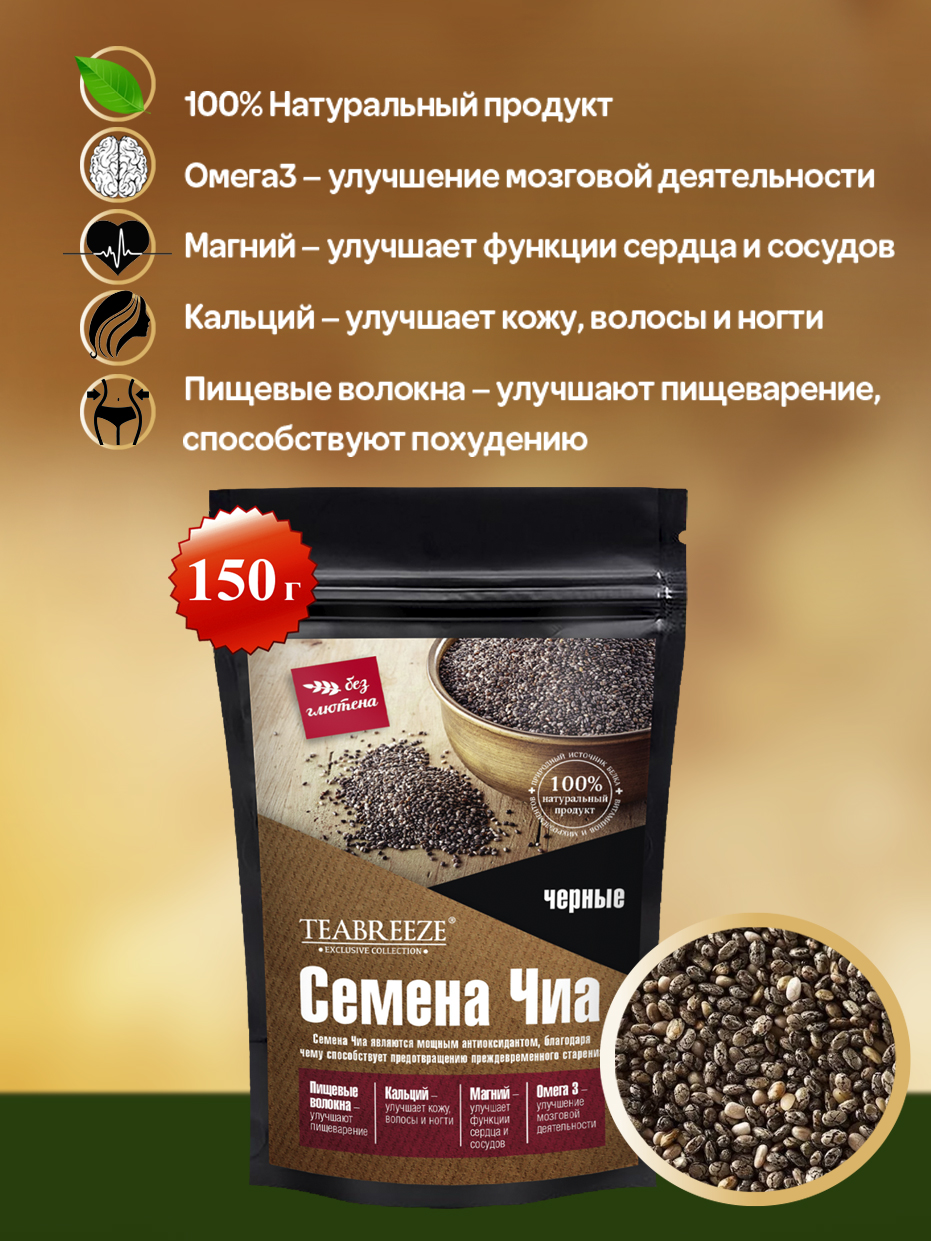 Семена Чиа черные TEABREEZE 150 г. - фото 1