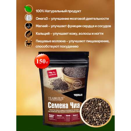 Семена Чиа черные TEABREEZE 150 г.