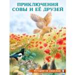Детская книга Фламинго Сказки для малышей добрые поучительные истории Приключения совы и ее друзей