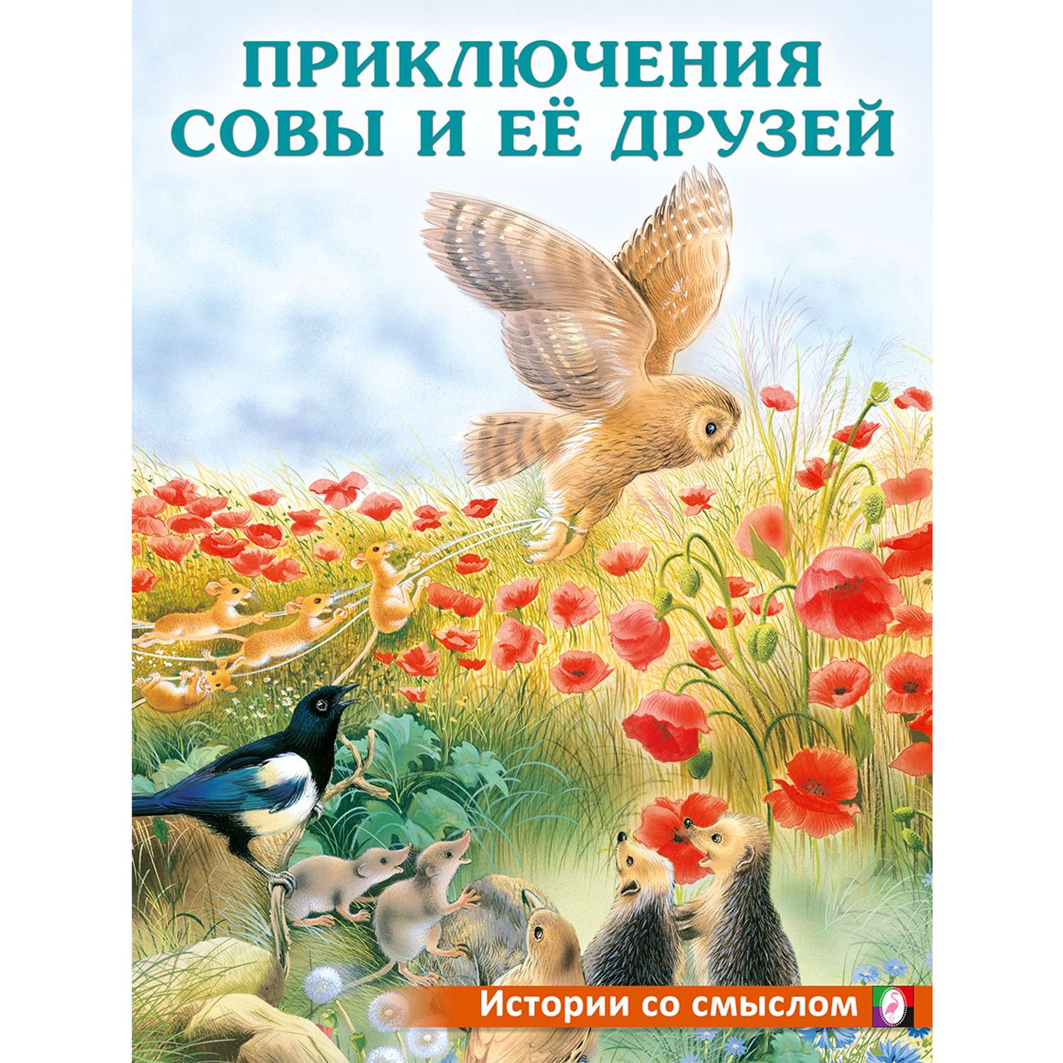 Детская книга Фламинго Сказки для малышей добрые поучительные истории Приключения совы и ее друзей - фото 1