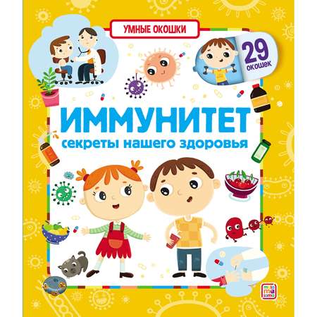 Книга Malamalama Умные окошки Иммунитет