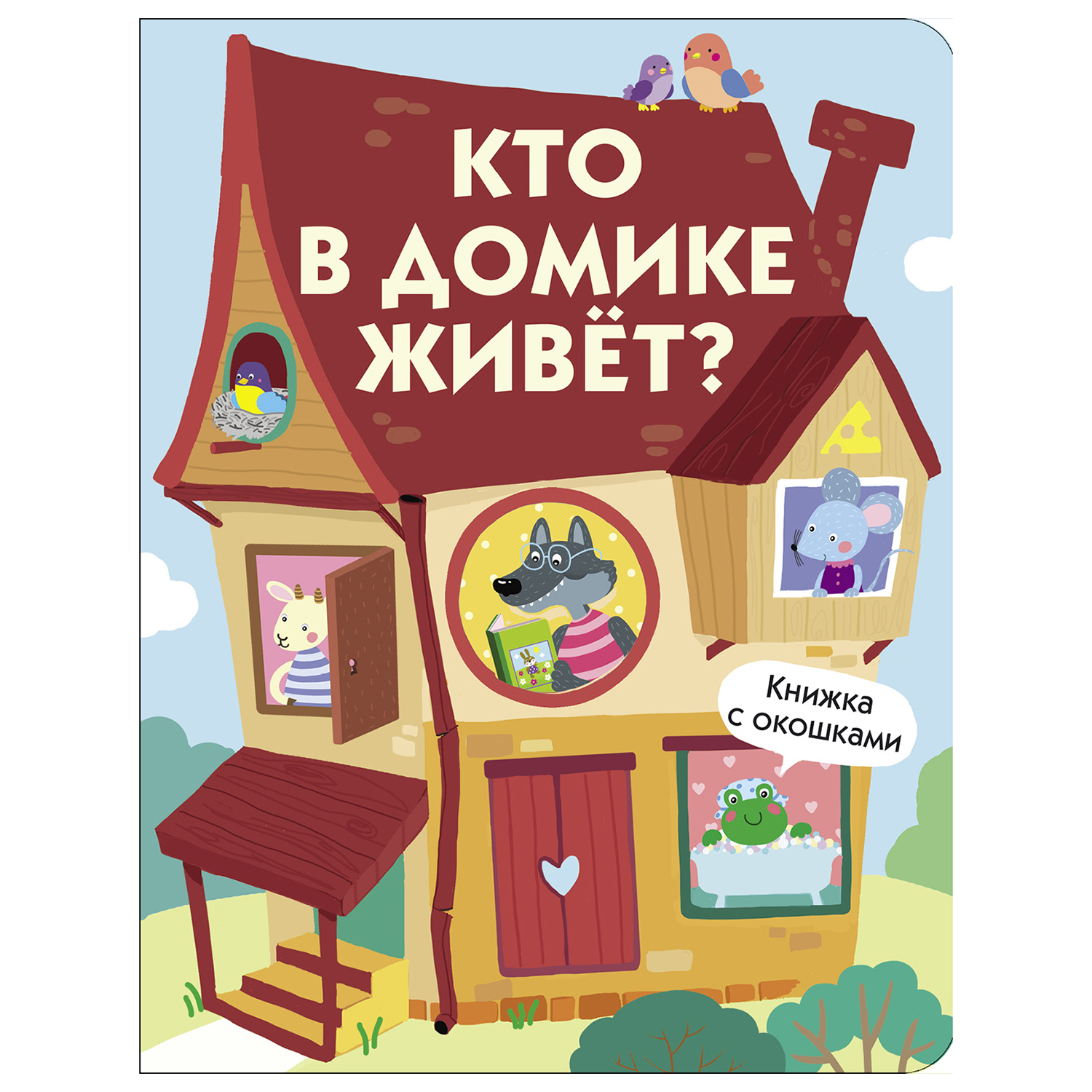 Книга с окошками СТРЕКОЗА Кто в домике живет - фото 1