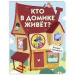 Книга с окошками СТРЕКОЗА Кто в домике живет