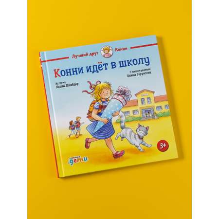 Книга Альпина. Дети Конни идёт в школу