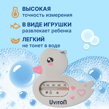 Термометр для воды Uviton для купания новорожденных Уточка серая 0058/02