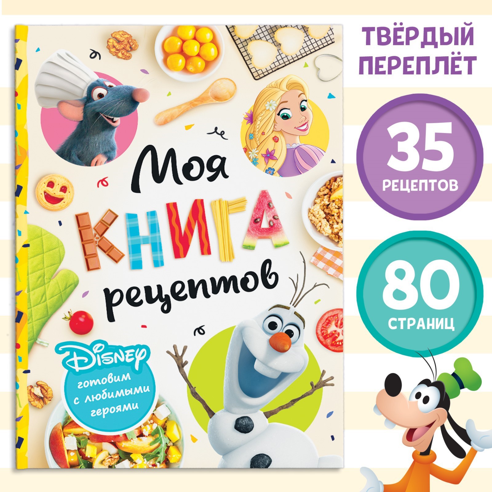 Книга Disney «Первая книга рецептов» 80 стр. - фото 1