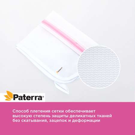 Мешок для стирки Paterra 402-891