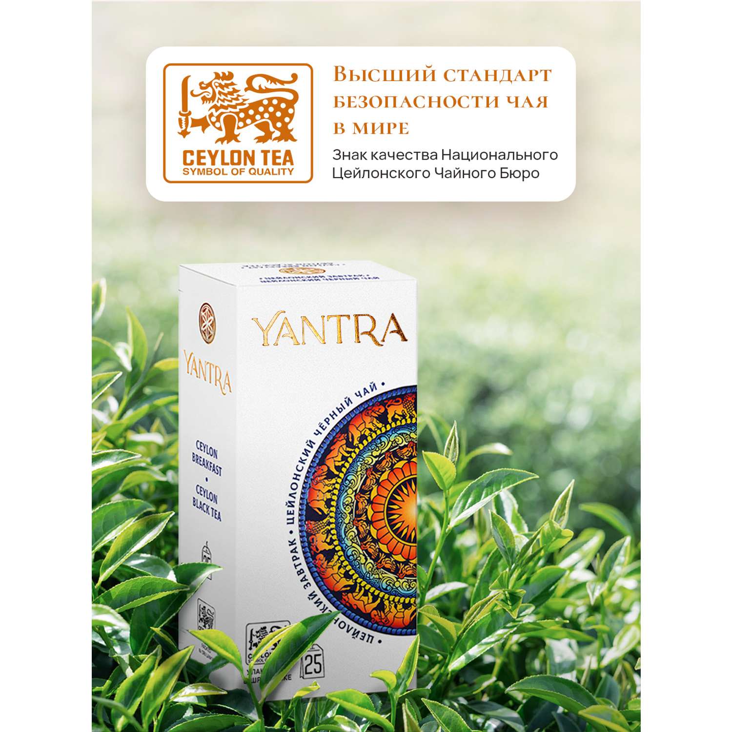 Чай Классик Yantra черный Цейлонский завтрак 25 пакетиков - фото 2