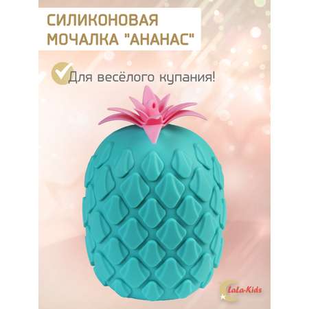 Губка мочалка детская LaLa-Kids силиконовая для купания Ананас