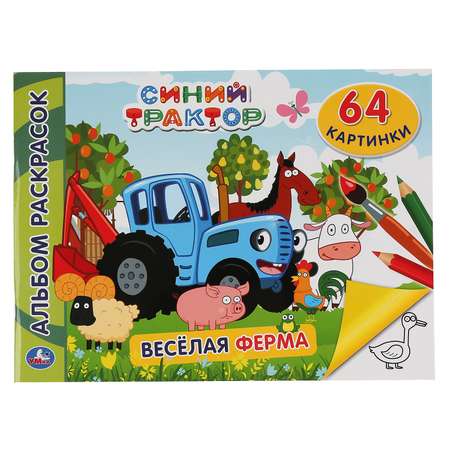 Альбом раскрасок УМка Синий трактор Веселая Ферма 298345
