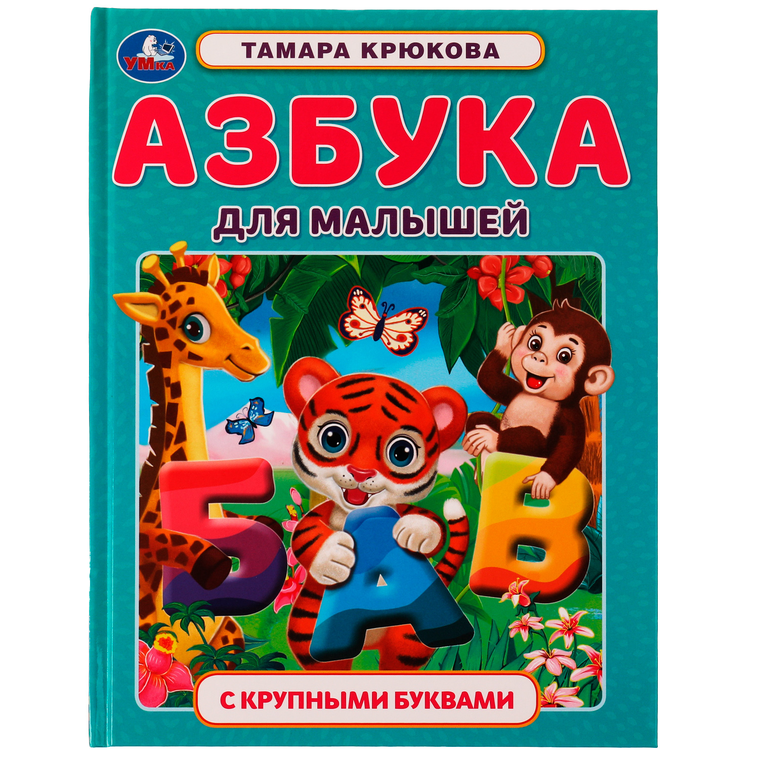 Книга Умка Азбука для малышей Крюкова - фото 2