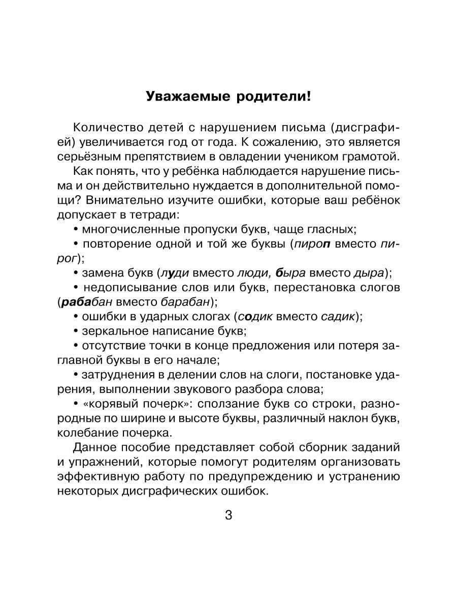 Книга ИД Литера 30 занятий по русскому языку для предупреждения дисграфии.  2 класс