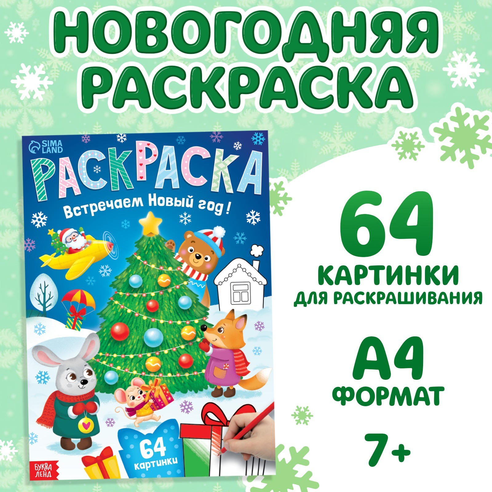 Раскраска новогодняя Буква-ленд «Встречаем новый год» 68 стр - фото 1