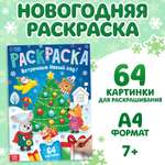 Раскраска новогодняя Буква-ленд «Встречаем новый год» 68 стр