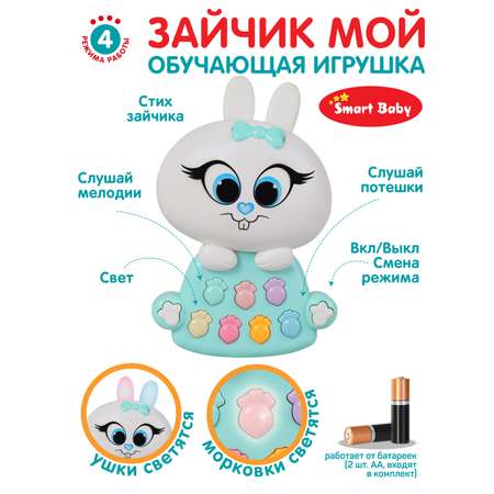 Развивающая игрушка Smart Baby музыкальный Зайчик фразы стихотворения JB0333451