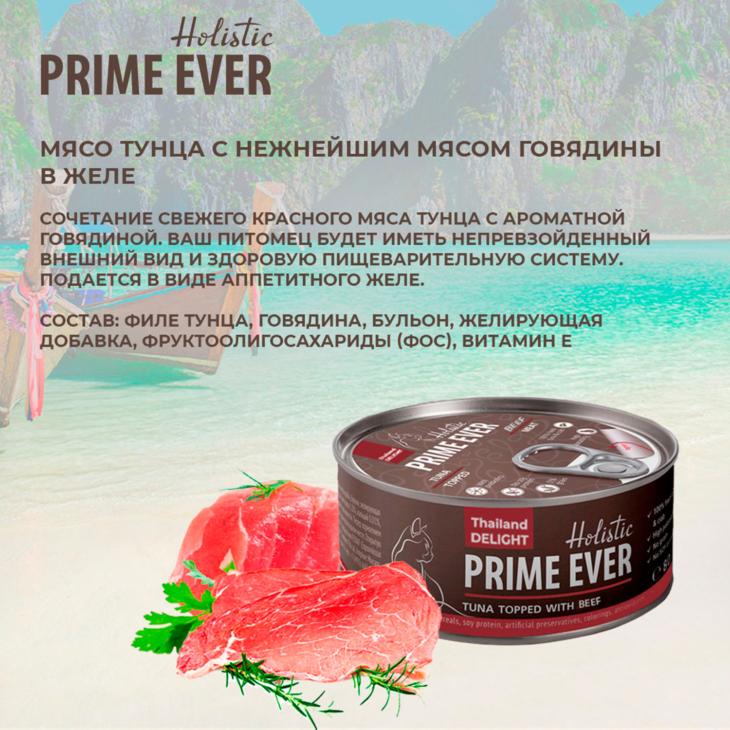 Влажный корм для кошек Prime Ever 0.08 кг тунец, говядина (для привередливых) - фото 5