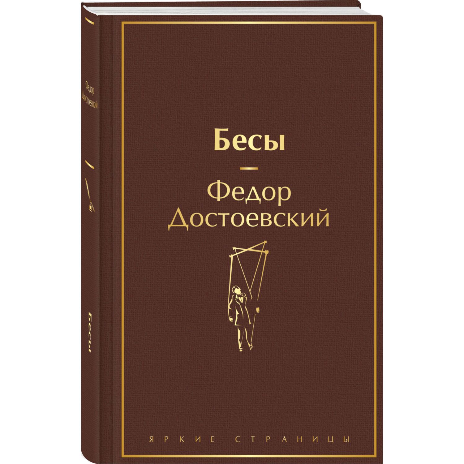 Книга Эксмо Бесы купить по цене 651 ₽ в интернет-магазине Детский мир