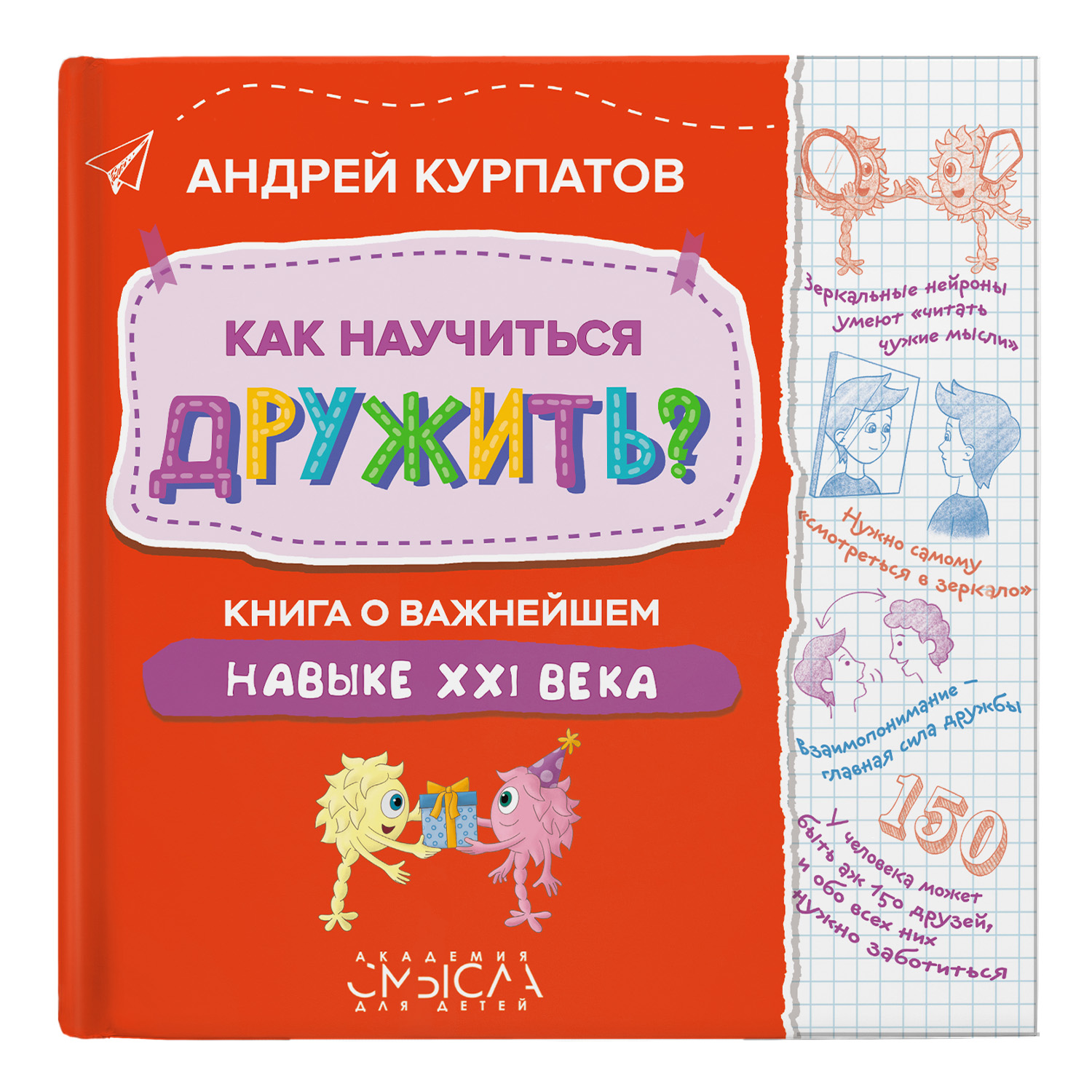 Книга Филипок и Ко Курпатов «Как научиться дружить?» - фото 1