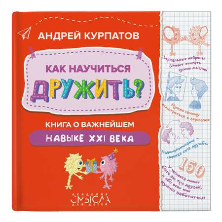 Книга Филипок и Ко Курпатов «Как научиться дружить?»